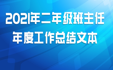 2021年二年级班主任年度工作总结文本