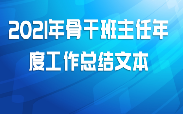 2021年骨干班主任年度工作总结文本
