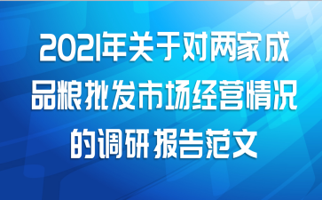2021年关于对两家成品粮批发市场经营情况的调研报告范文