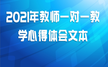 2021年教师一对一教学心得体会文本