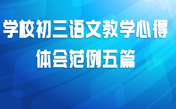 学校初三语文教学心得体会范例五篇