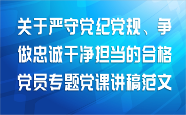 关于严守党纪党规、争做忠诚干净担当的合格党员专题党课讲稿范文