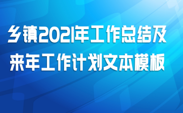 乡镇2021年工作总结及来年工作计划文本模板