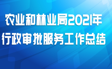 农业和林业局2021年行政审批服务工作总结