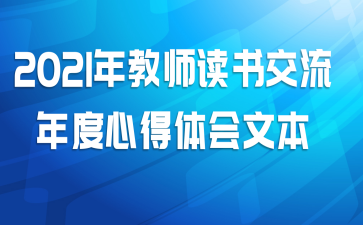 2021年教师读书交流年度心得体会文本