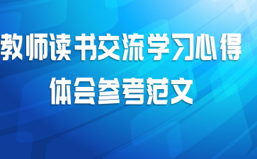 教师读书交流学习心得体会参考范文