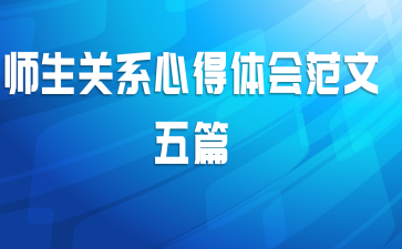  师生关系心得体会范文五篇