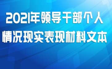 2021年领导干部个人情况现实表现材料文本