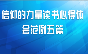 信仰的力量读书心得体会范例五篇