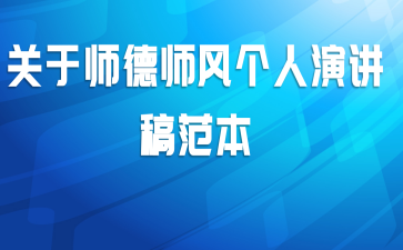 关于师德师风个人演讲稿范本