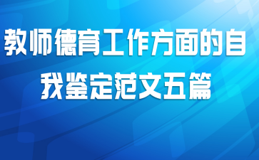 教师德育工作方面的自我鉴定范文五篇