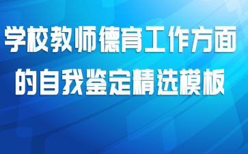 学校教师德育工作方面的自我鉴定精选模板