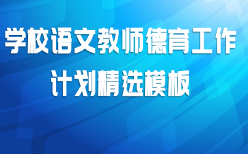 学校语文教师德育工作计划精选模板