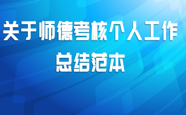 关于师德考核个人工作总结范本