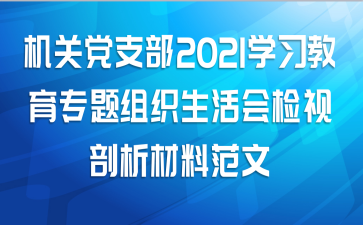 机关党支部2021学习教育专题组织生活会检视剖析材料范文