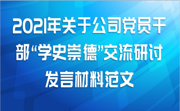 2021年关于公司党员干部“学史崇德”交流研讨发言材料范文