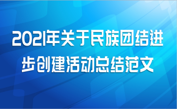 2021年关于民族团结进步创建活动总结范文