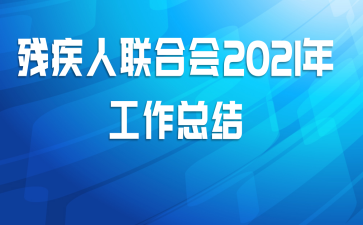 残疾人联合会2021年工作总结