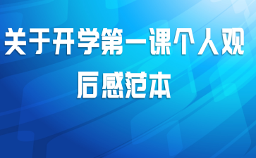 关于开学第一课个人观后感范本
