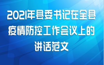 2021年县委书记在全县疫情防控工作会议上的讲话范文