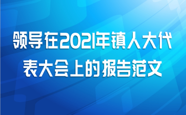 领导在2021年镇人大代表大会上的报告范文