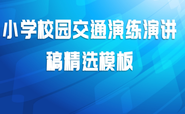 小学校园交通演练演讲稿精选模板
