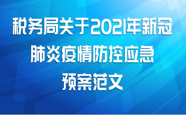 税务局关于2021年新冠肺炎疫情防控应急预案范文