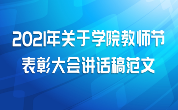2021年关于学院教师节表彰大会讲话稿范文