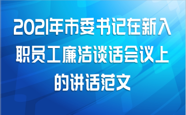 2021年市委书记在新入职员工廉洁谈话会议上的讲话范文
