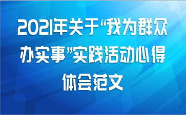 2021年关于“我为群众办实事”实践活动心得体会范文