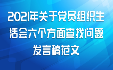 2021年关于党员组织生活会六个方面查找问题发言稿范文