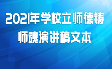  2021年学校立师德铸师魂演讲稿文本