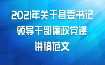 2021年关于县委书记领导干部廉政党课讲稿范文