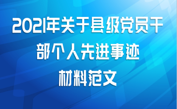 2021年关于县级党员干部个人先进事迹材料范文