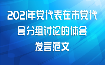 2021年党代表在市党代会分组讨论的体会发言范文