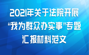 2021年关于法院开展“我为群众办实事”专题汇报材料范文