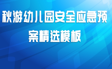 秋游幼儿园安全应急预案精选模板