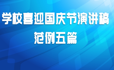 学校喜迎国庆节演讲稿范例五篇