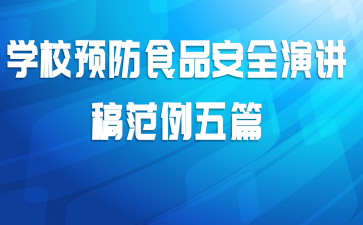 学校预防食品安全演讲稿范例五篇