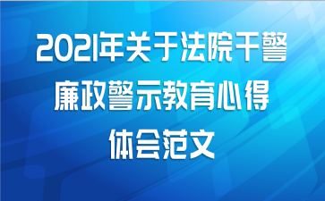 2021年关于法院干警廉政警示教育心得体会范文