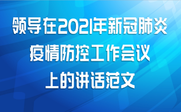领导在2021年新冠肺炎疫情防控工作会议上的讲话范文
