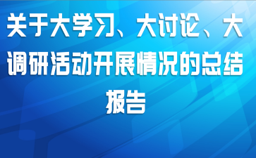 关于大学习、大讨论、大调研活动开展情况的总结报告