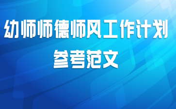 幼师师德师风工作计划参考范文
