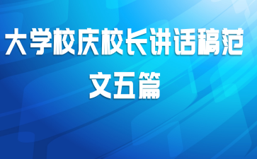 大学校庆校长讲话稿范文五篇