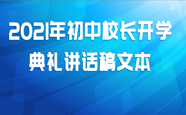 2021年初中校长开学典礼讲话稿文本