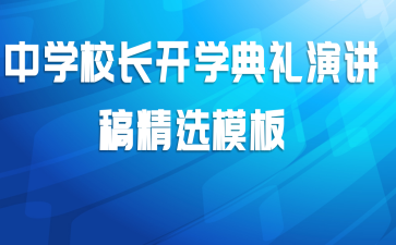 中学校长开学典礼演讲稿精选模板
