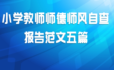小学教师师德师风自查报告范文五篇