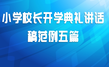 小学校长开学典礼讲话稿范例五篇