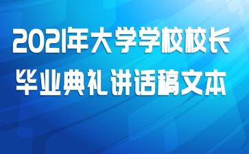 2021ѧѧУУҵ񽲻ı