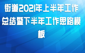 ֵ2021ϰ깤ܽ°깤˼·ģ